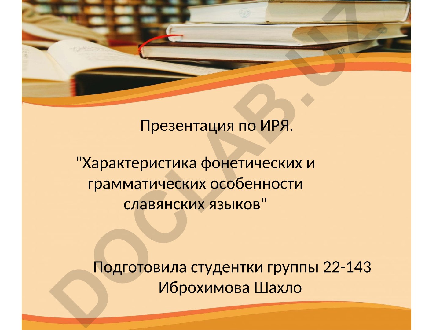 Характеристика фонетических и грамматических особенностей славянских языков