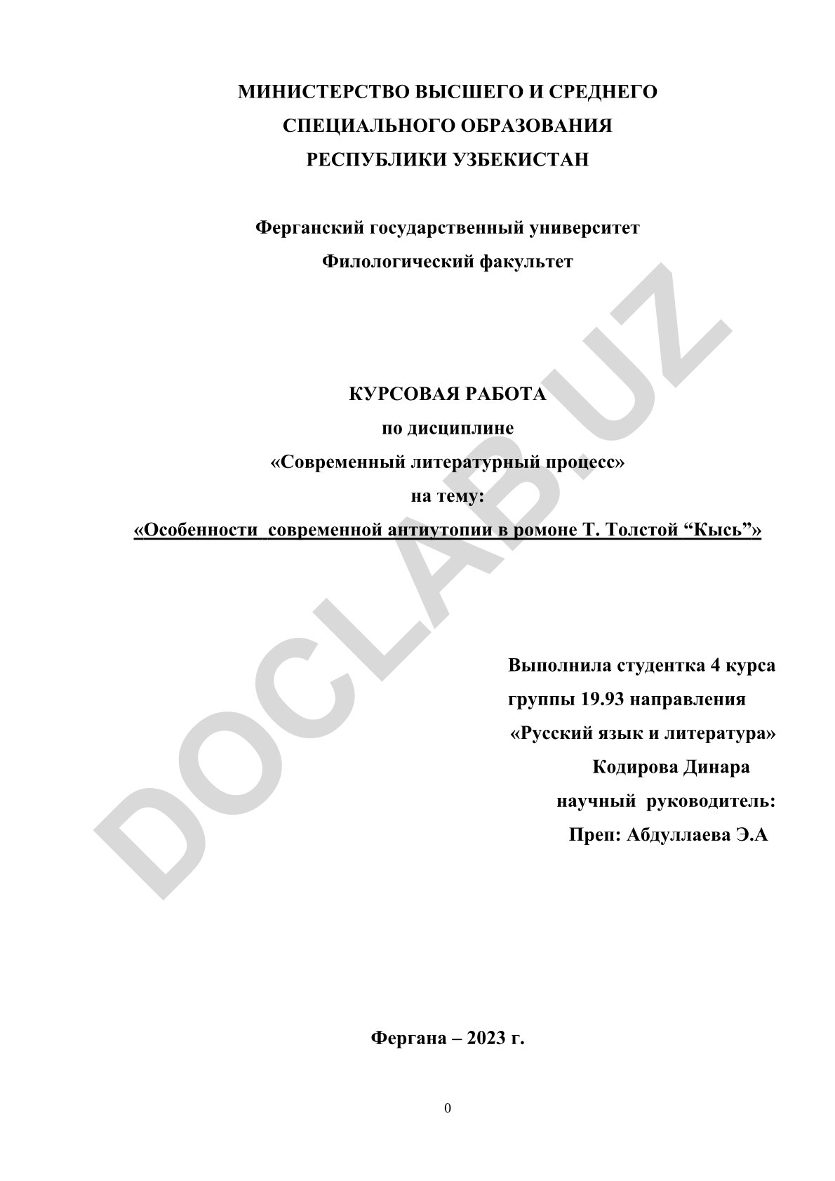 Особенности современной антиутопии в романе Т. Толстой «Кысь»