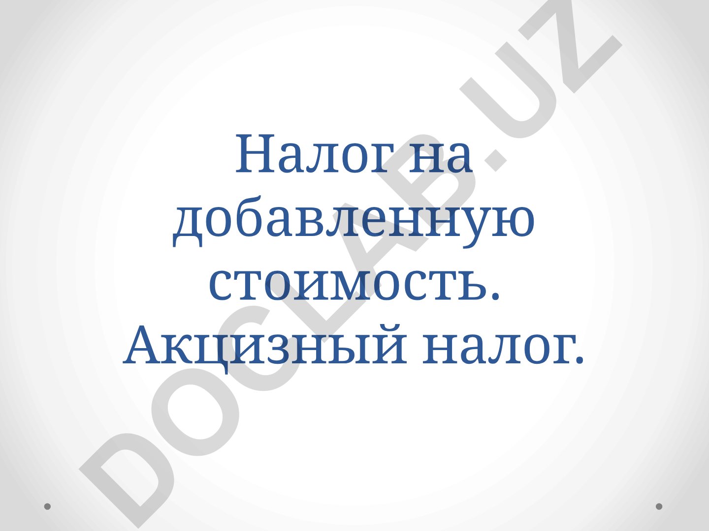 Налог на добавленную стоимость и акцизный налог
