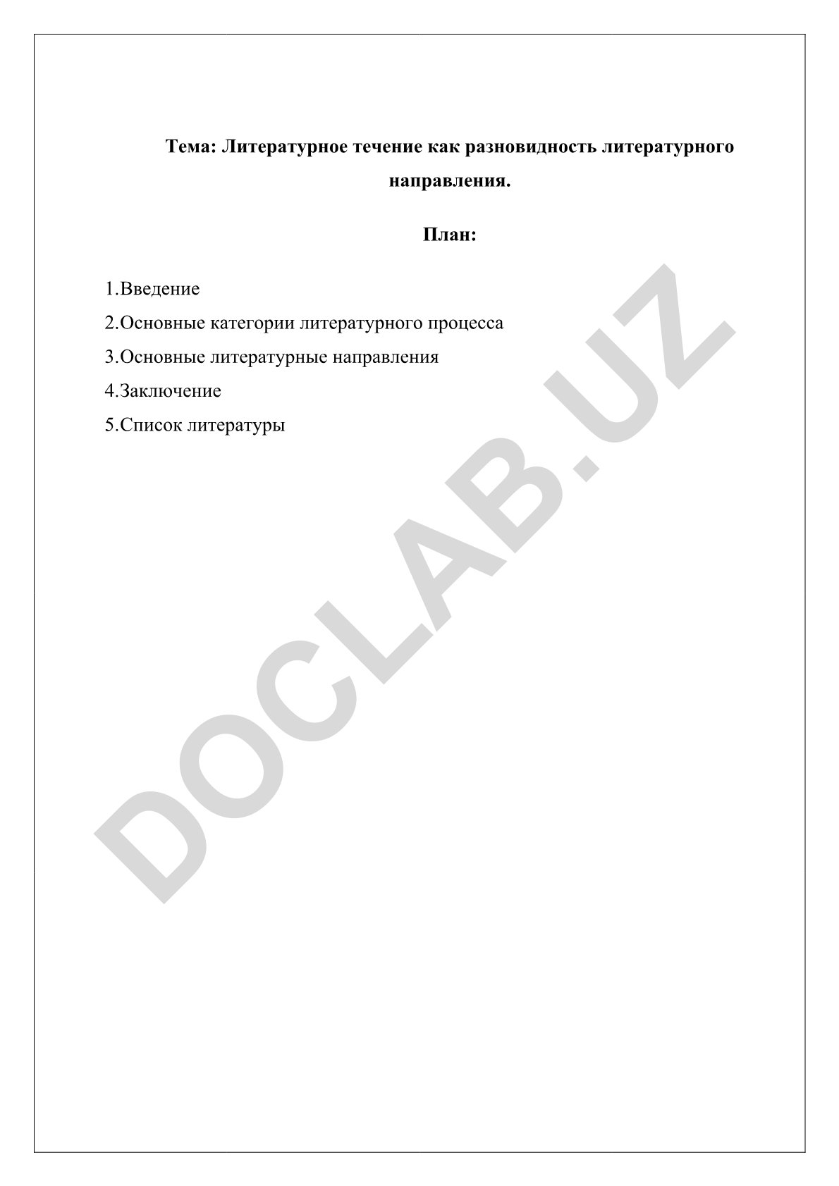 Литературное течение как разновидность литературного направления