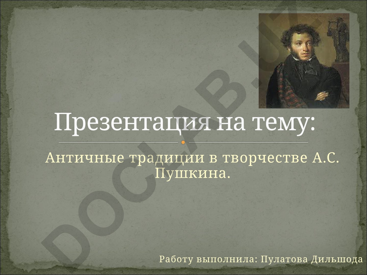 Античные традиции в творчестве А.С. Пушкина