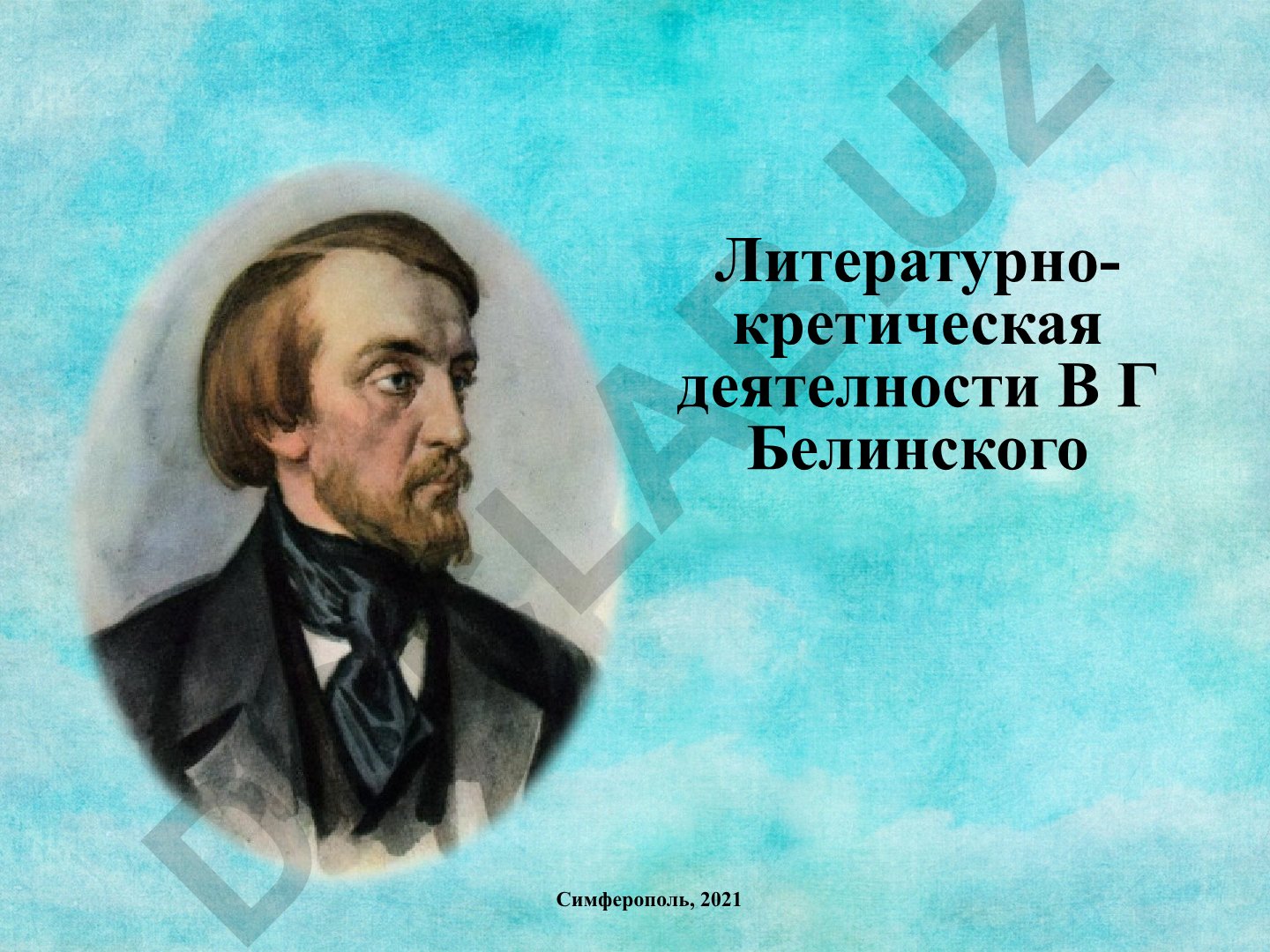 Литературно-критическая деятельность В.Г. Белинского