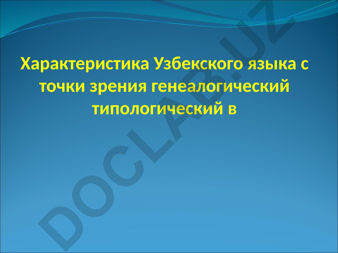 Характеристика узбекского языка с точки зрения генеалогической типологии