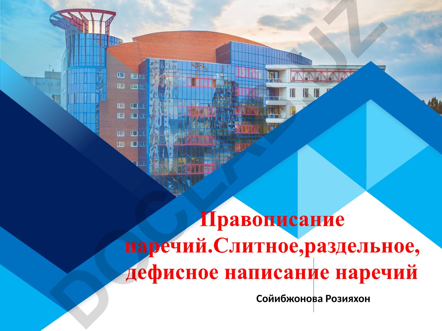 Наречие как часть речи и правописание наречий