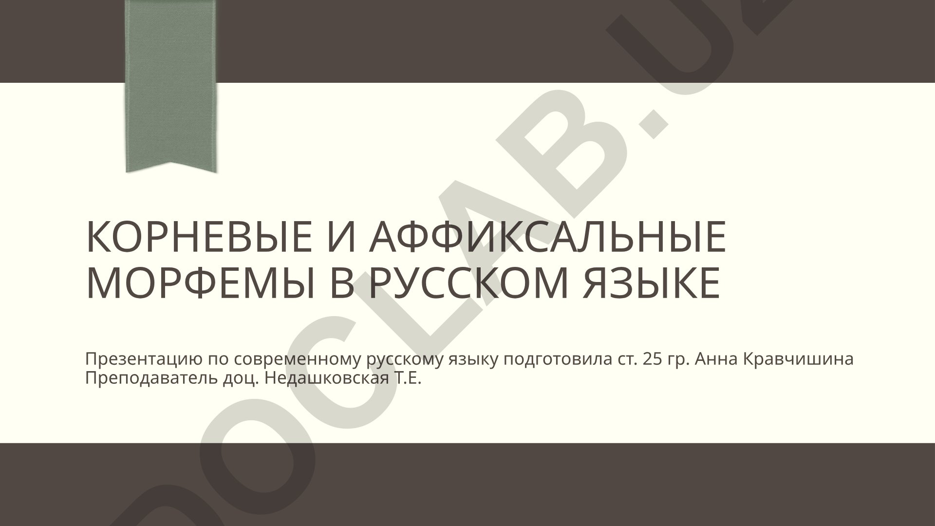 Корневые и аффиксальные морфемы в русском языке
