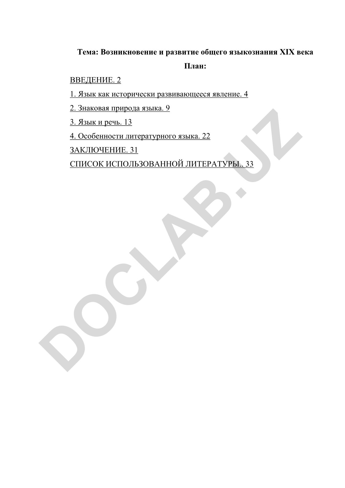 Возникновение и развитие общего языкознания XIX века