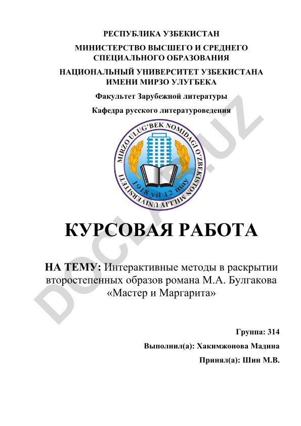 Интерактивные методы в раскрытии второстепенных образов романа М.А. Булгакова «Мастер и Маргарита»