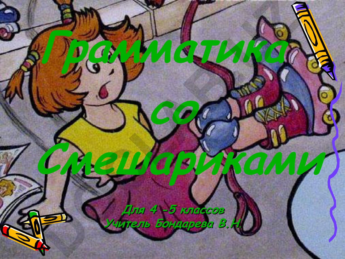 Грамматика со Смешариками для 4-5 классов