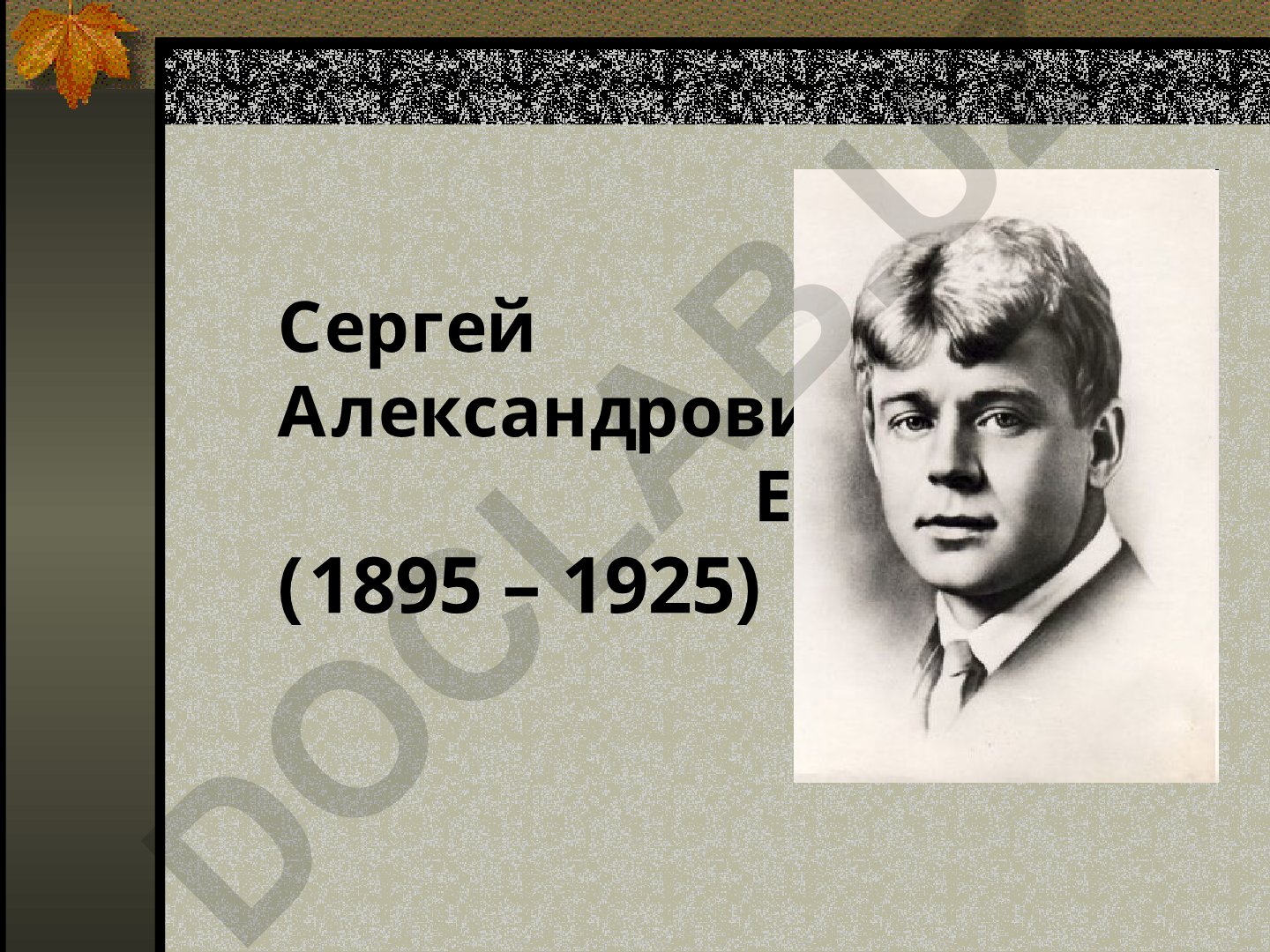 Сергей Александрович Есенин: биография и творческий путь