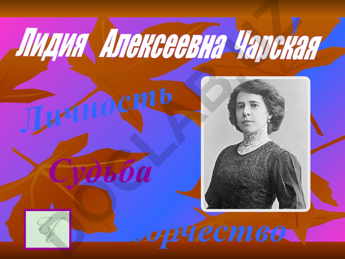 Лидия Чарская: личность, судьба и творчество