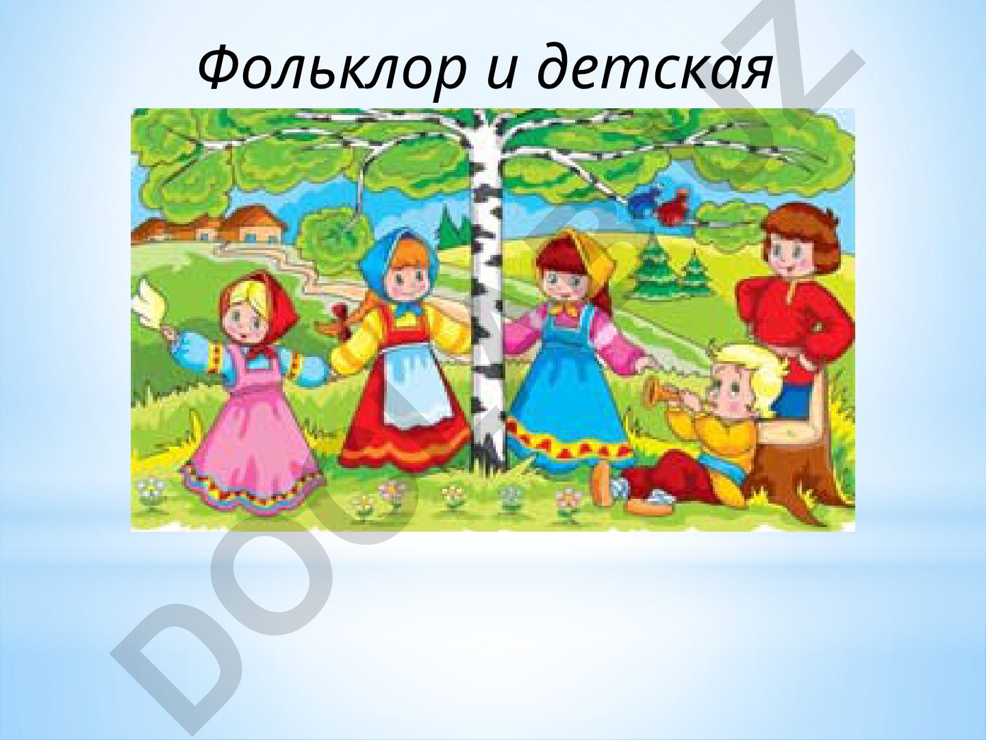 Фольклор и детская литература: народная мудрость и творческое развитие дошкольников