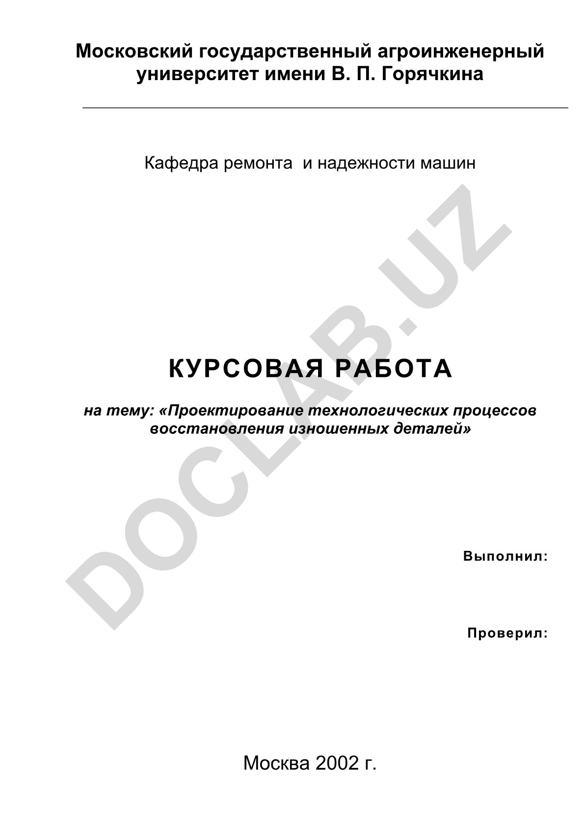 Проектирование технологических процессов восстановления изношенных деталей