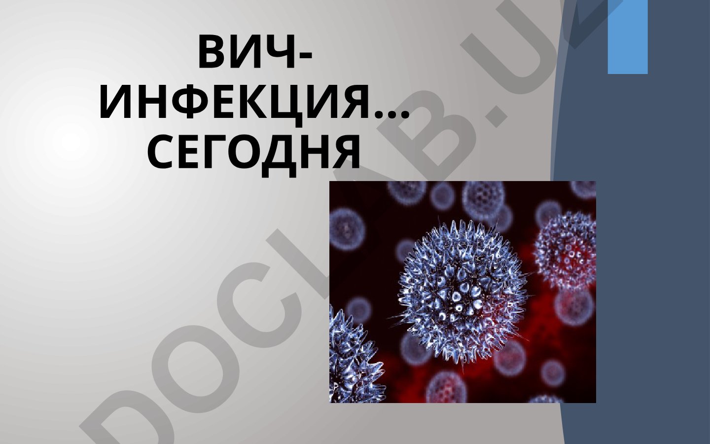 ВИЧ-инфекция и СПИД: распространенность и опасность