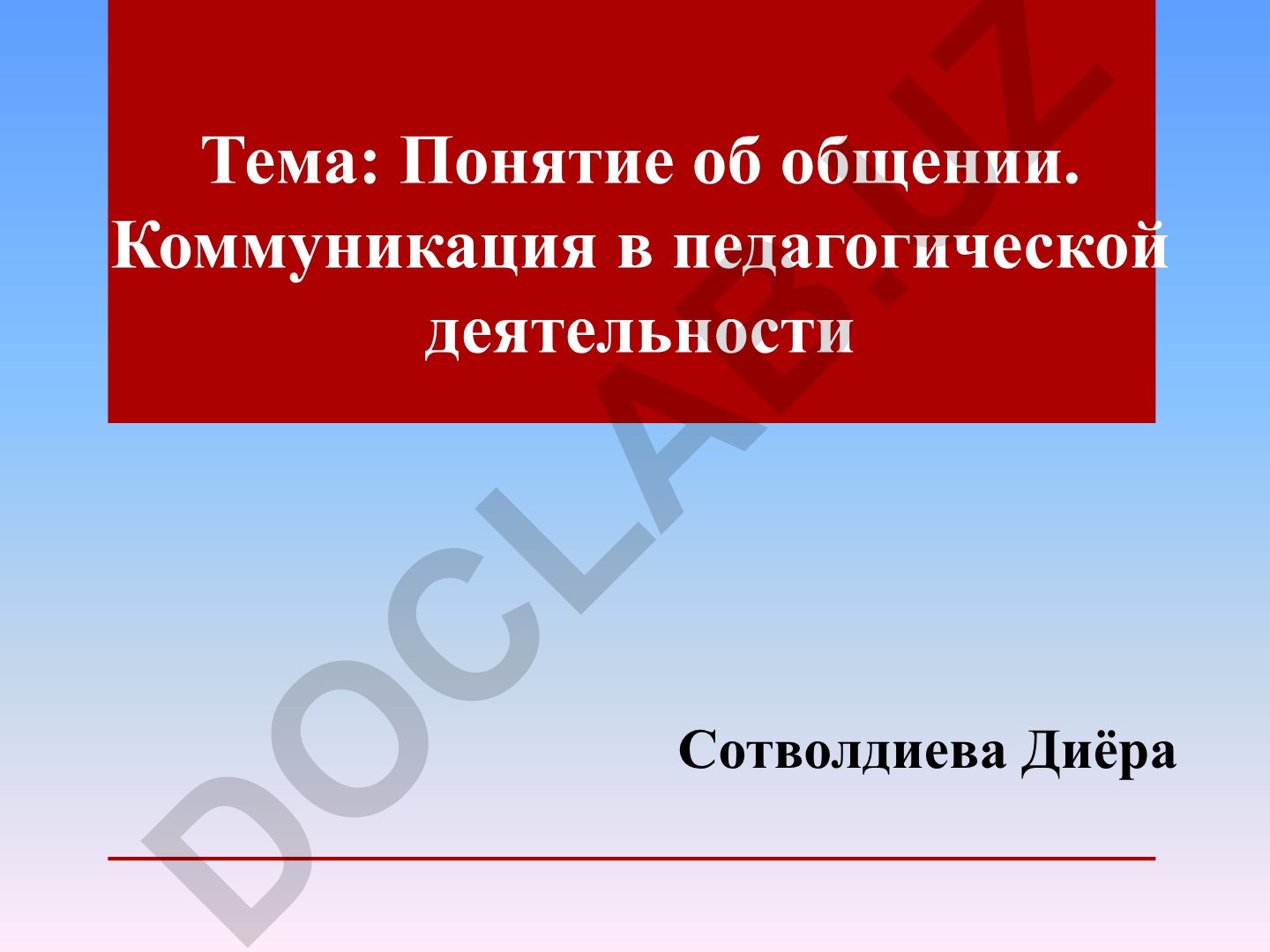 Понятие об общении. Коммуникация в педагогической деятельности