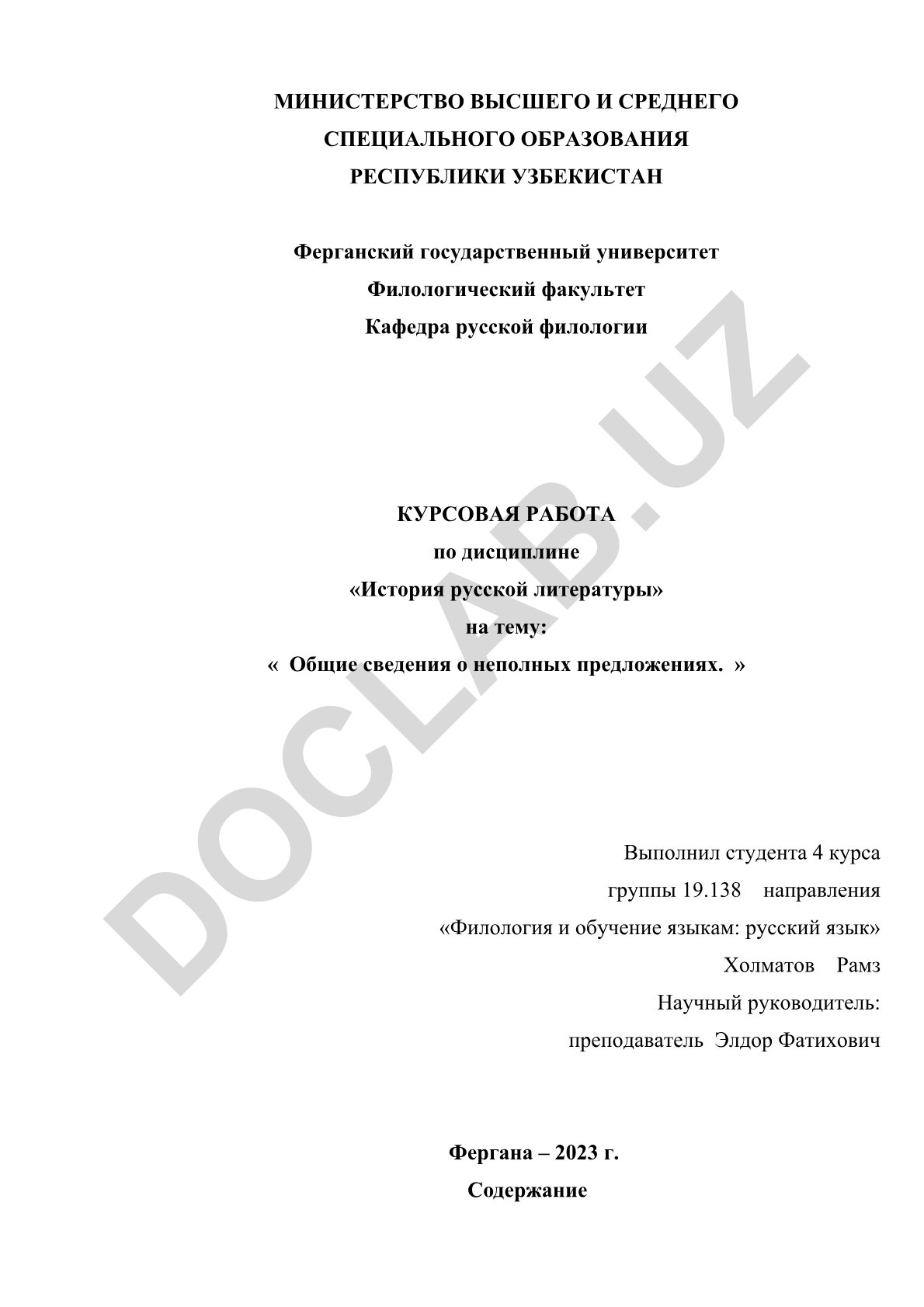Общие сведения о неполных предложениях