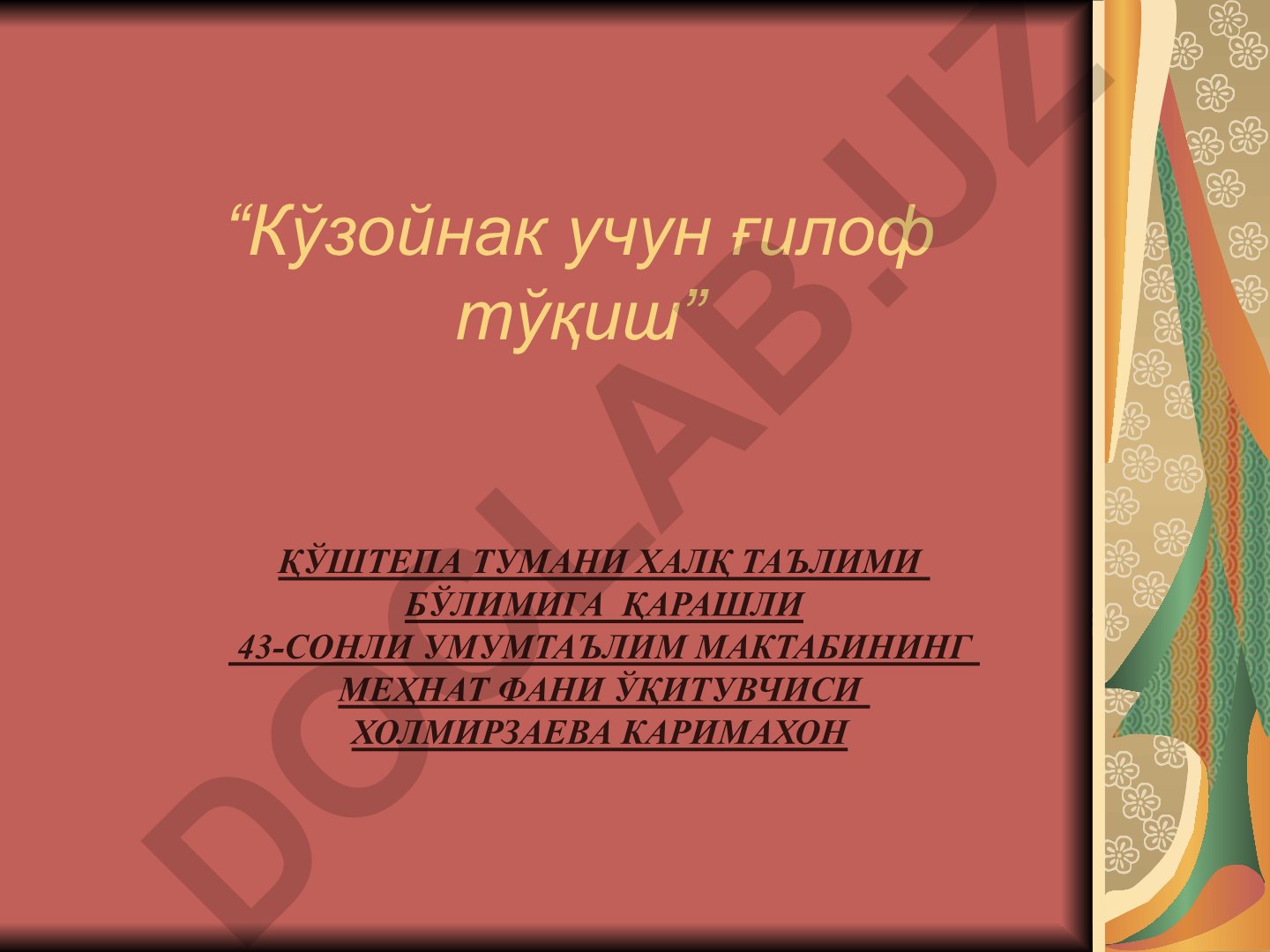 Кўзойнак учун ғилоф тўқиш