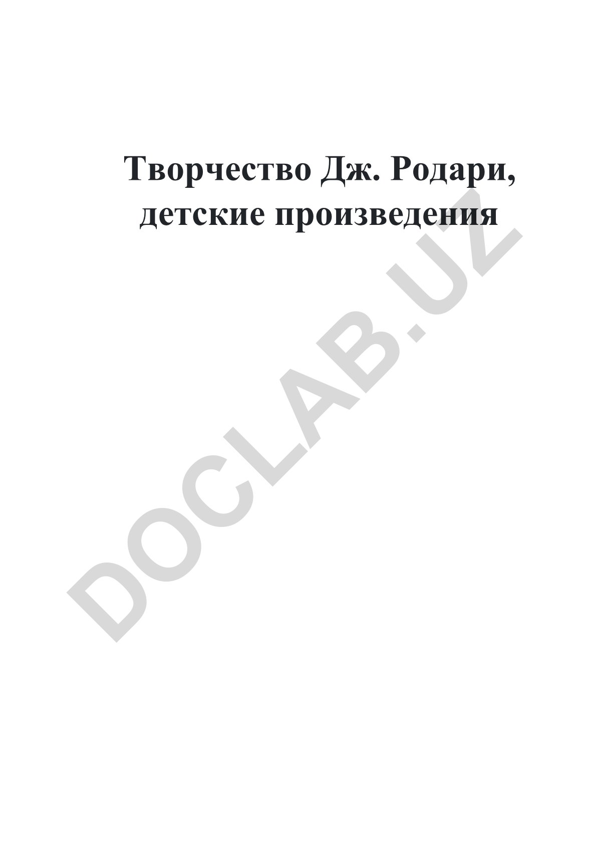 Творчество Дж. Родари, детские произведения