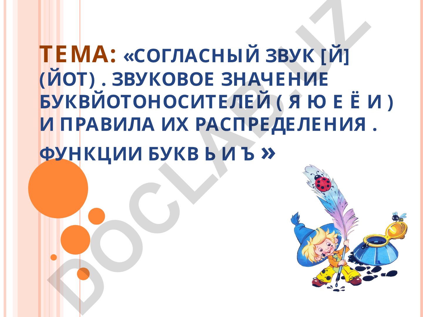 Согласный звук [Й] (йот). Звуковое значение букв-йотоносителей (Я Ю Е Ё И) и правила их распределения. Функции букв Ь и Ъ