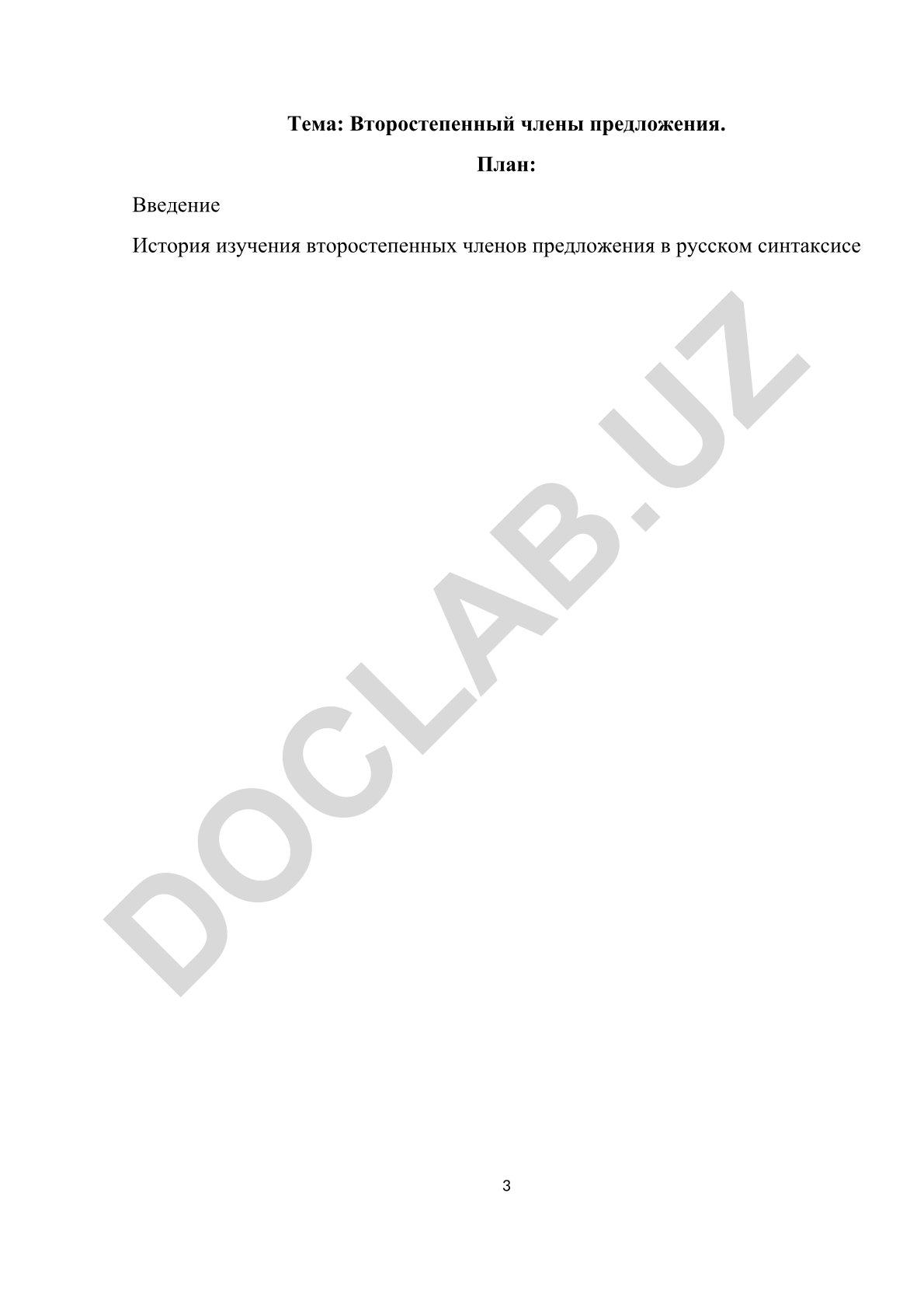 Второстепенный члены предложения