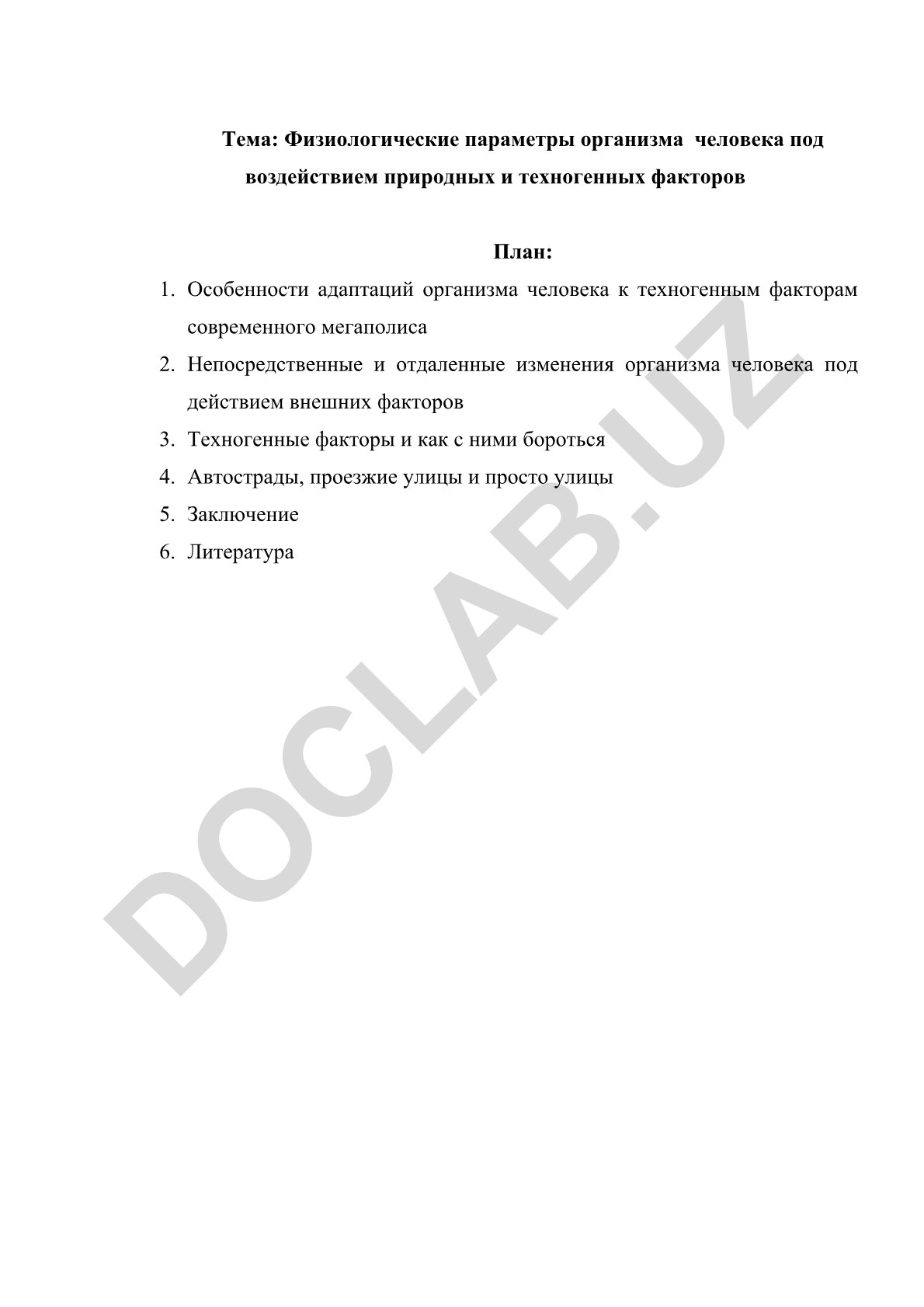 Физиологические параметры организма человека под воздействием природных и техногенных факторов