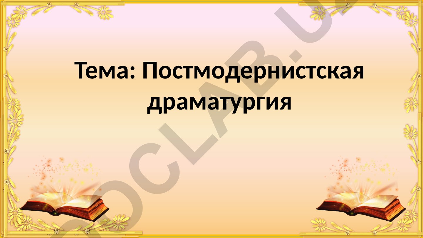Постмодернистская драматургия