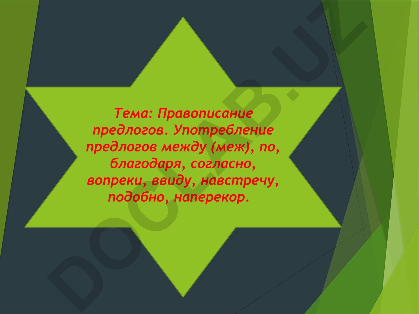 Правописание предлогов. Употребление предлогов между (меж), по, благодаря, согласно, вопреки, ввиду, навстречу, подобно, наперекор