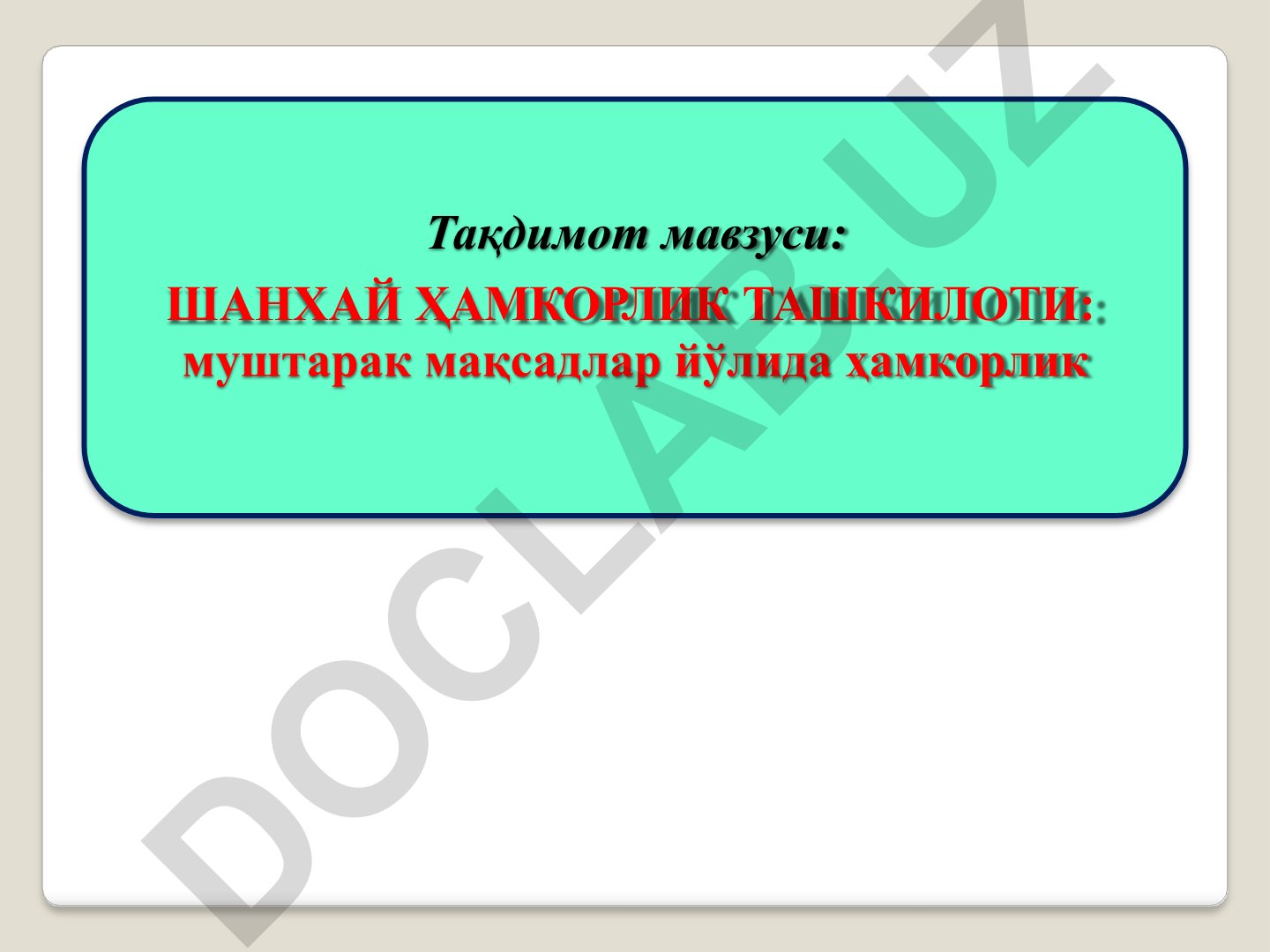 Шанхай ҳамкорлик ташкилоти: муштарак мақсадлар йўлида ҳамкорлик