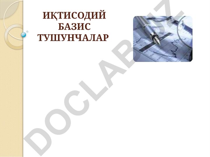 Иқтисодий базис тушунчалари