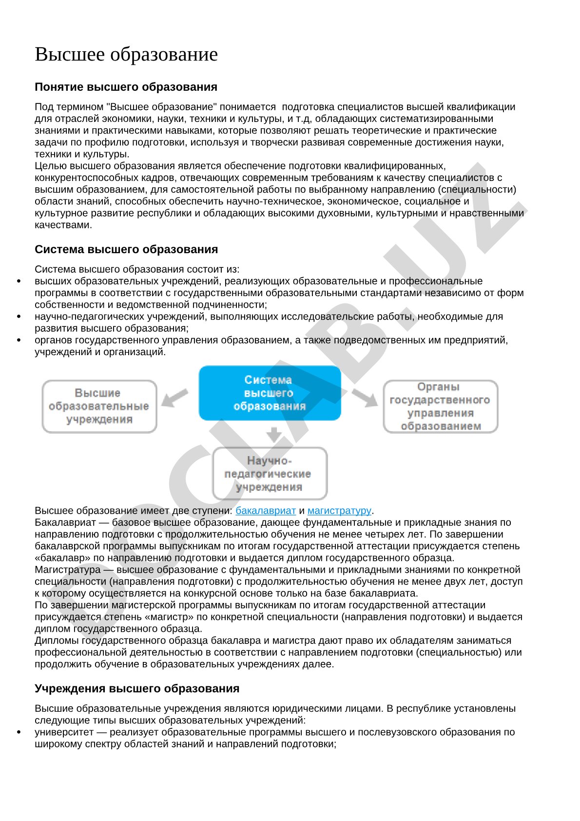 Высшее образование: понятие, цель и система