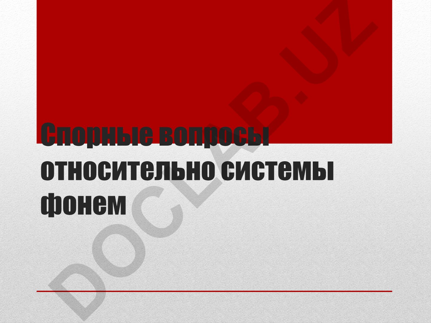Фонология и спорные вопросы системы фонем