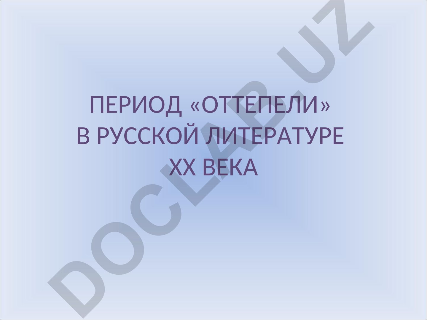 Период «оттепели» в русской литературе ХХ века