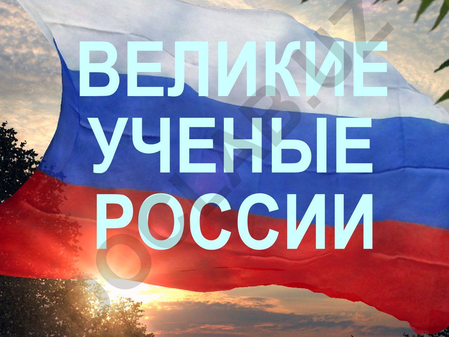 Великие ученые России и День российской науки