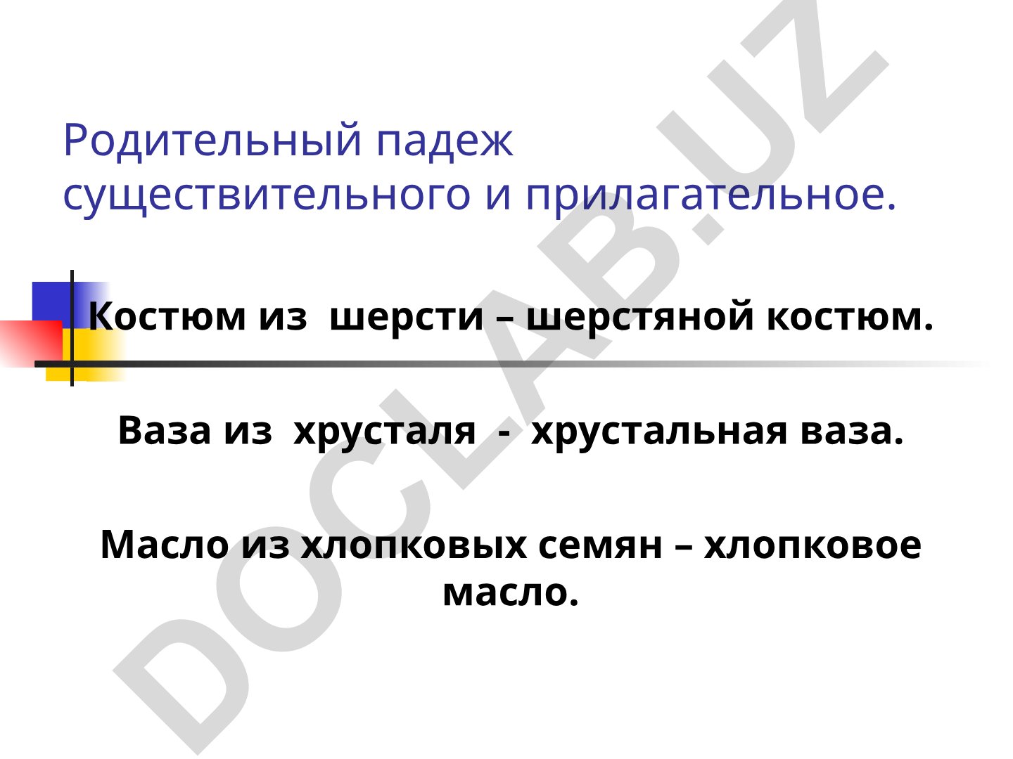 Родительный падеж существительного и прилагательное