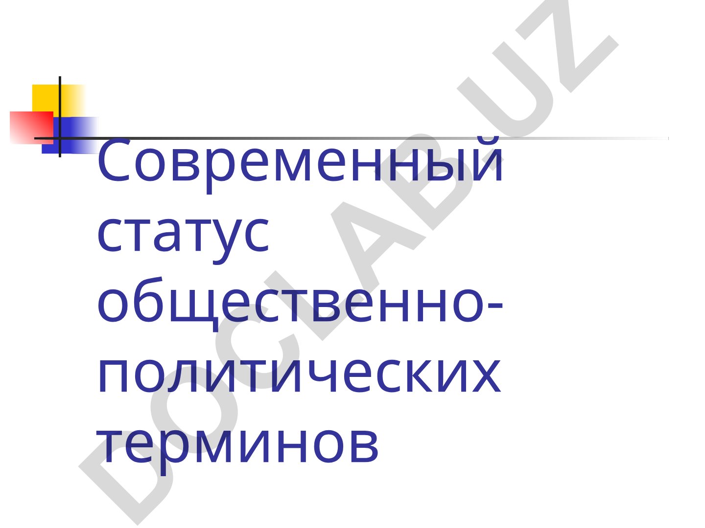 Современный статус общественно-политических терминов