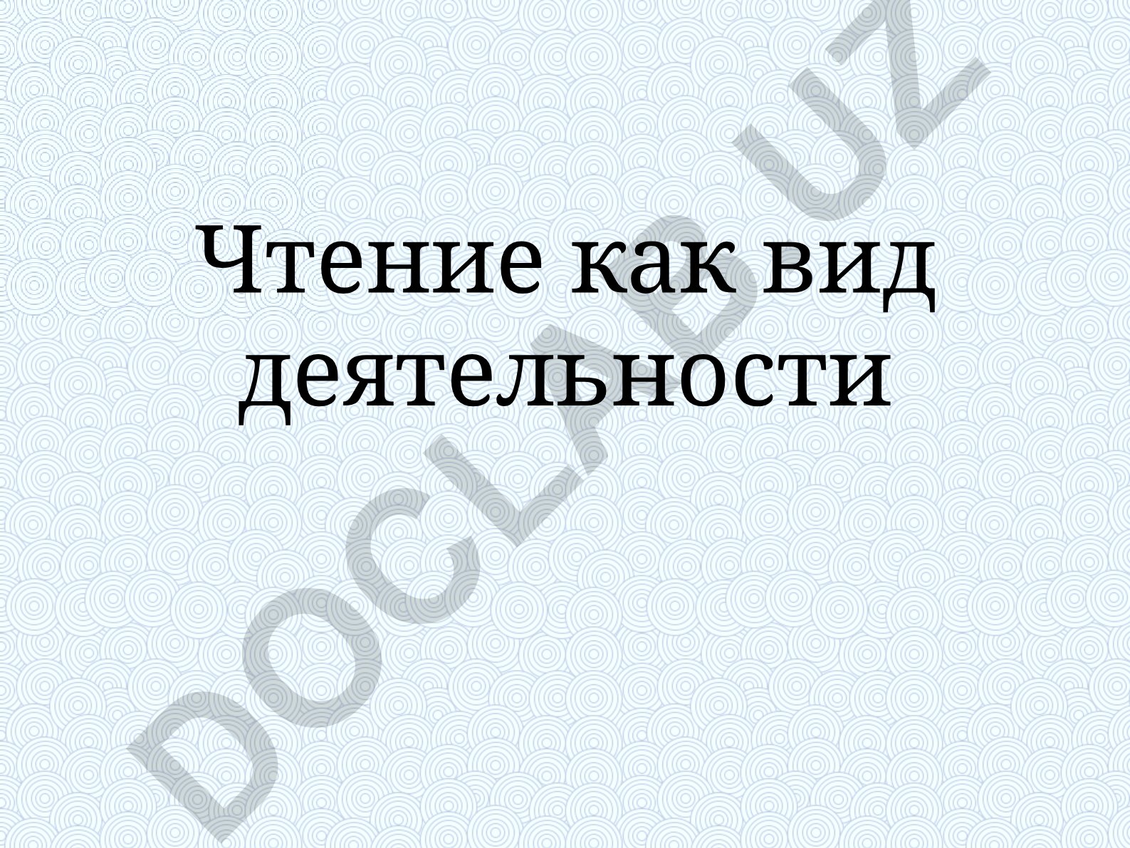 Чтение как вид деятельности: процесс, характеристики и этапы