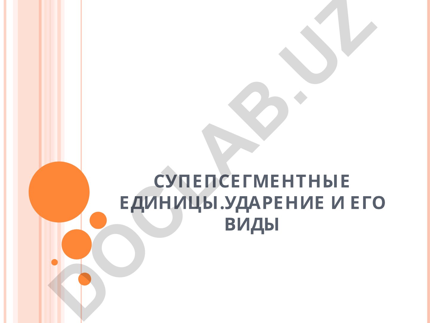 Суперсегментные единицы. Ударение и его виды
