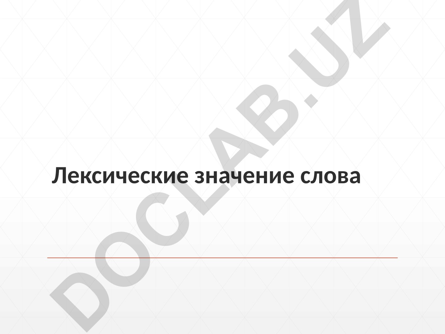 Лексическое значение слова: подходы и определение
