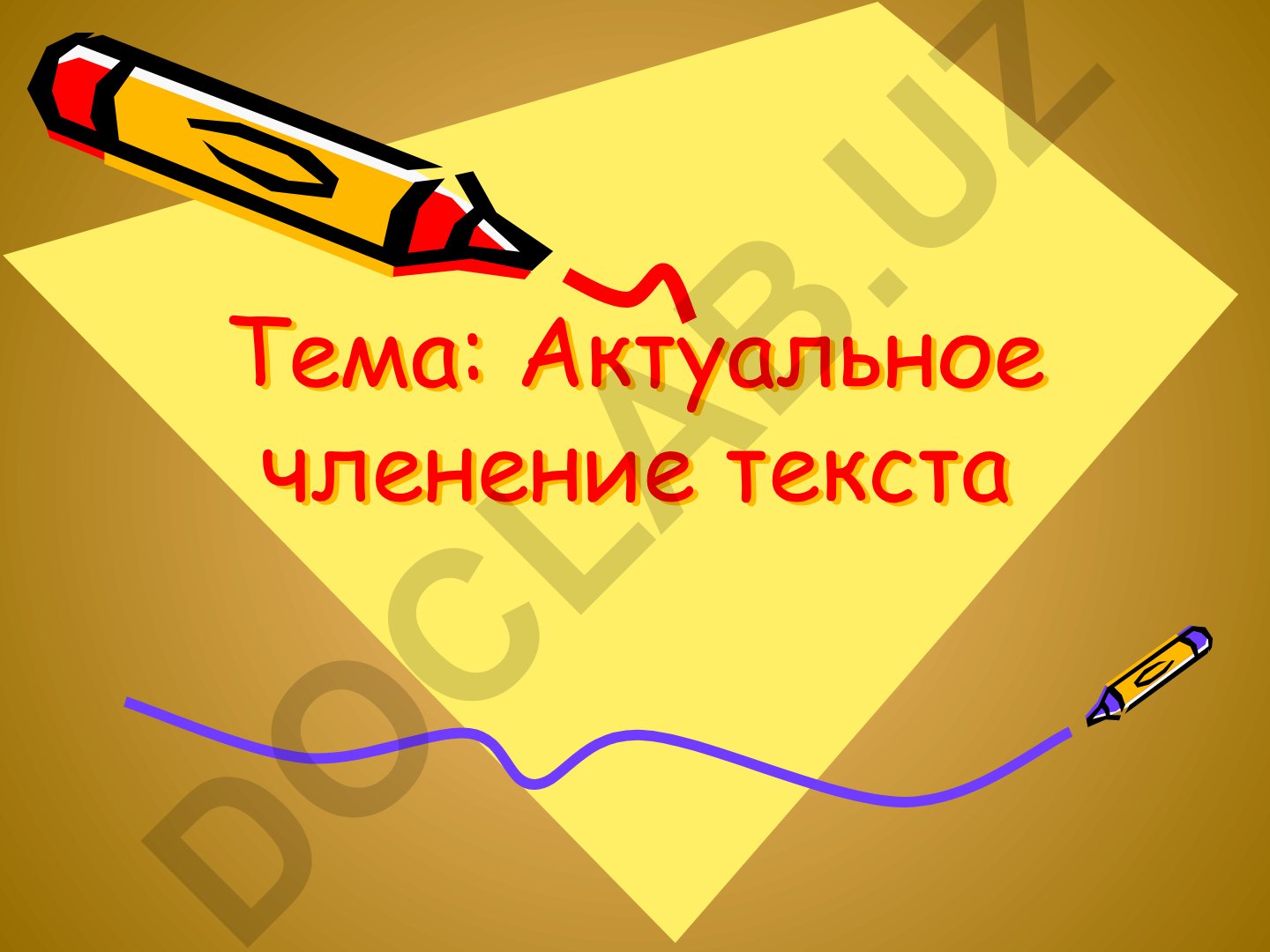 Актуальное членение текста и предложения