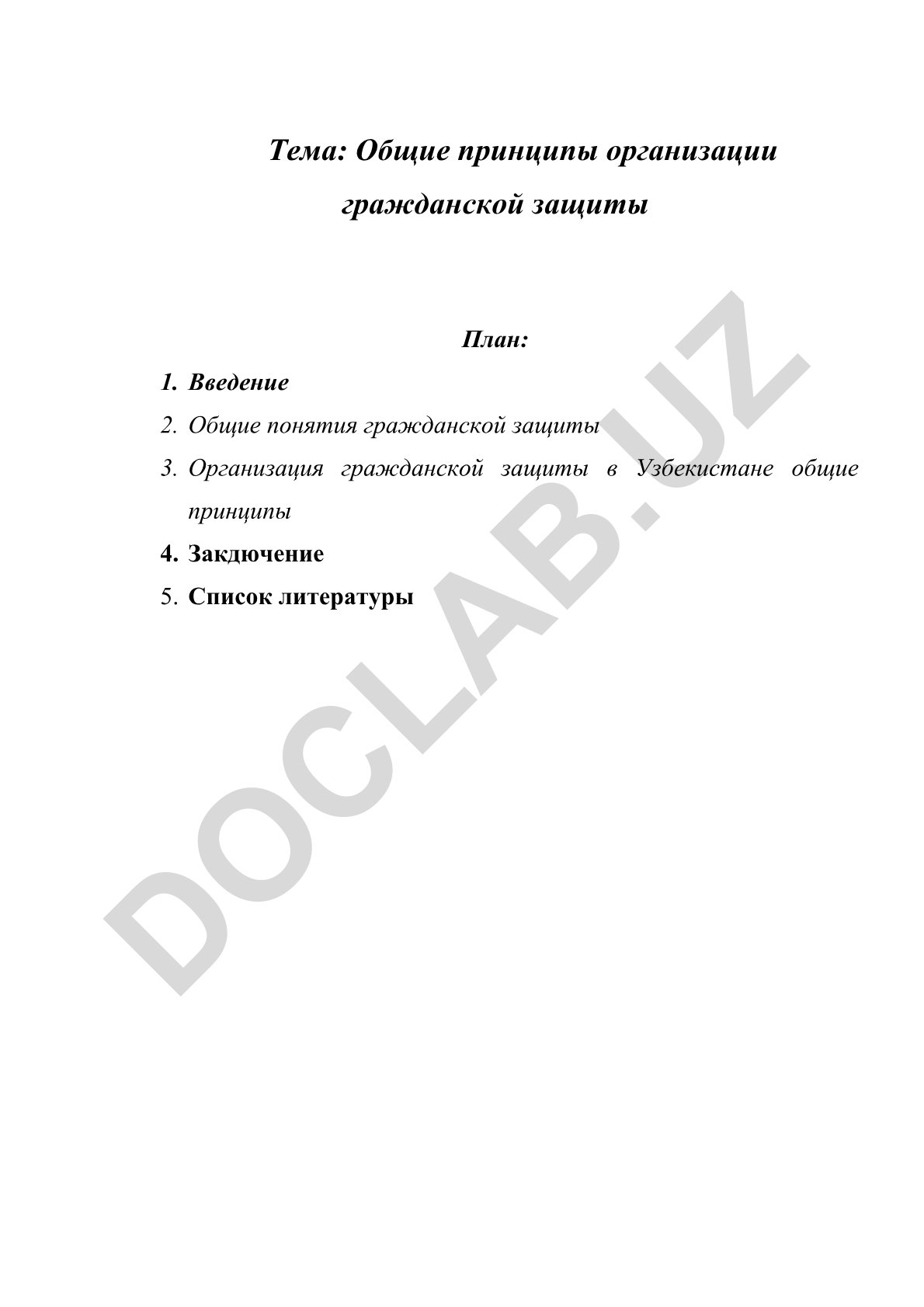 Общие принципы организации гражданской защиты
