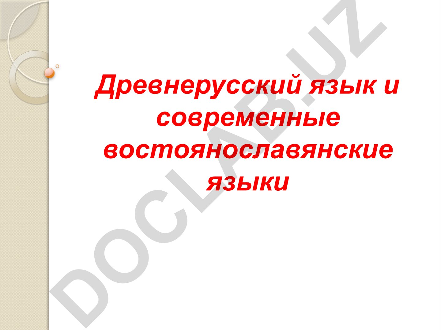 Древнерусский язык и исчезнувшие буквы алфавита