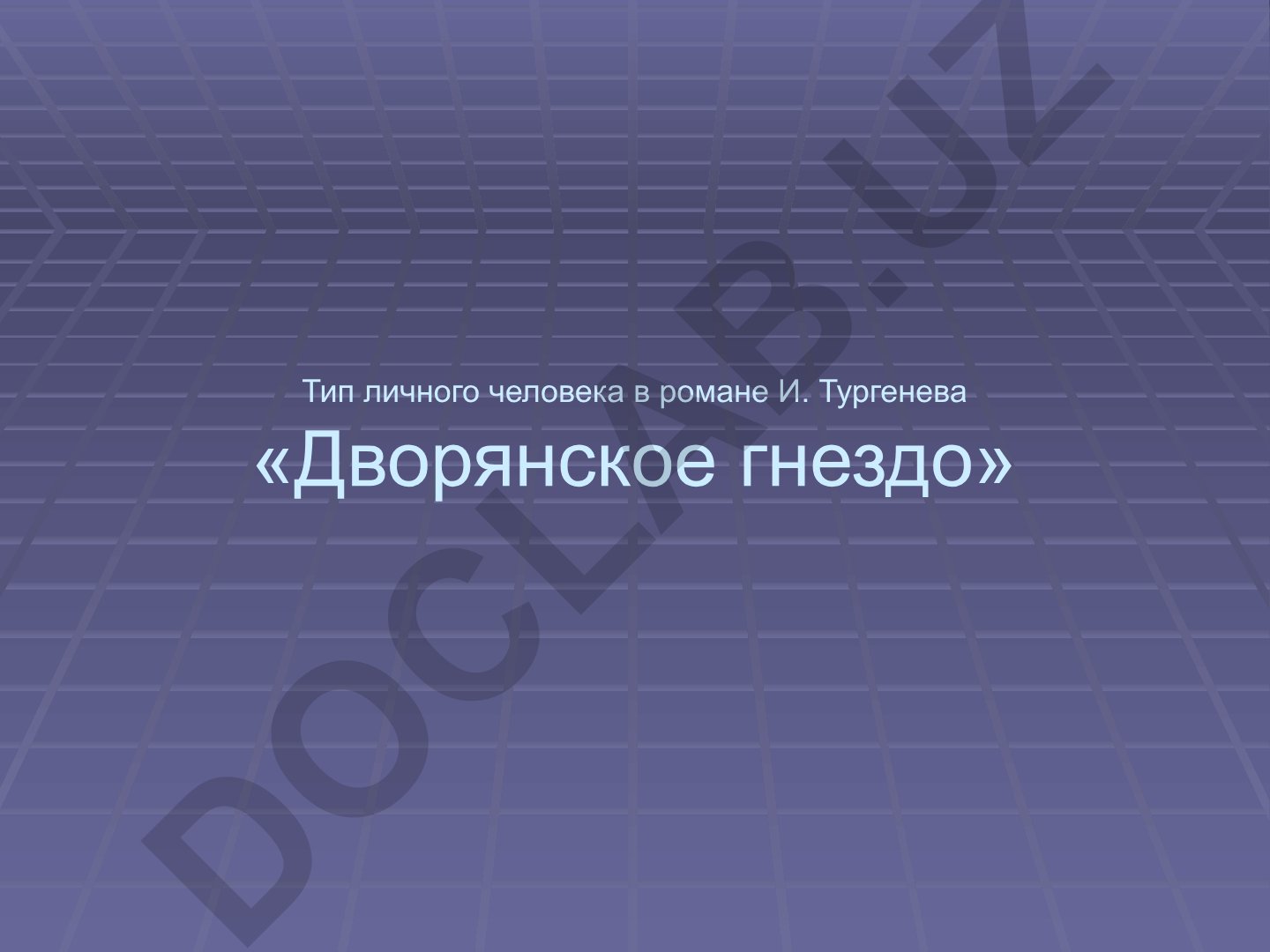 Тип личного человека в романе И. Тургенева «Дворянское гнездо»