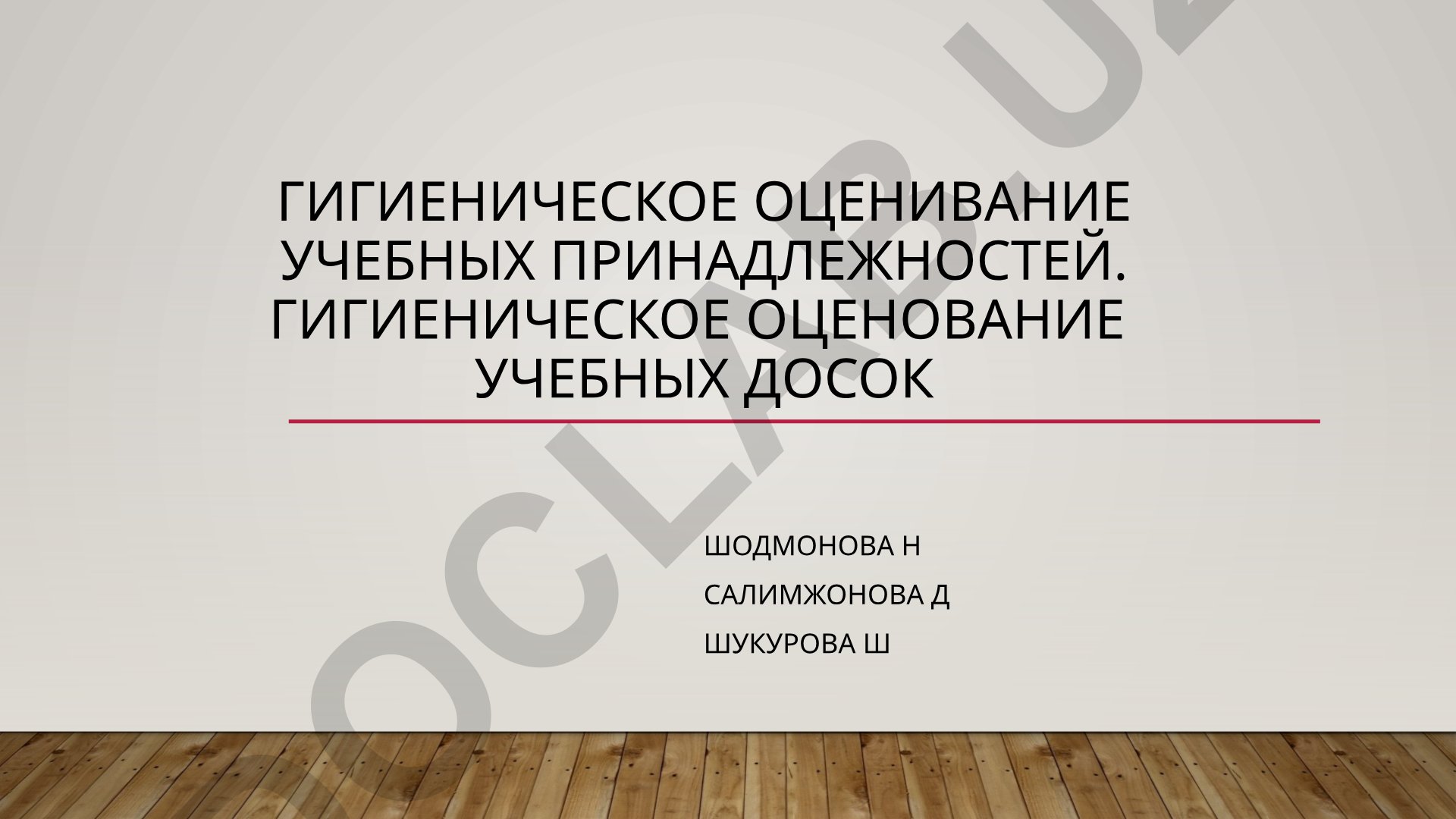 Гигиеническое оценивание учебных принадлежностей и досок