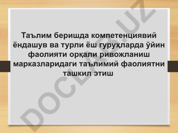 Таълим беришда компетенциявий ёндашув ва ўйин фаолияти орқали таълимий фаолиятни ташкил этиш