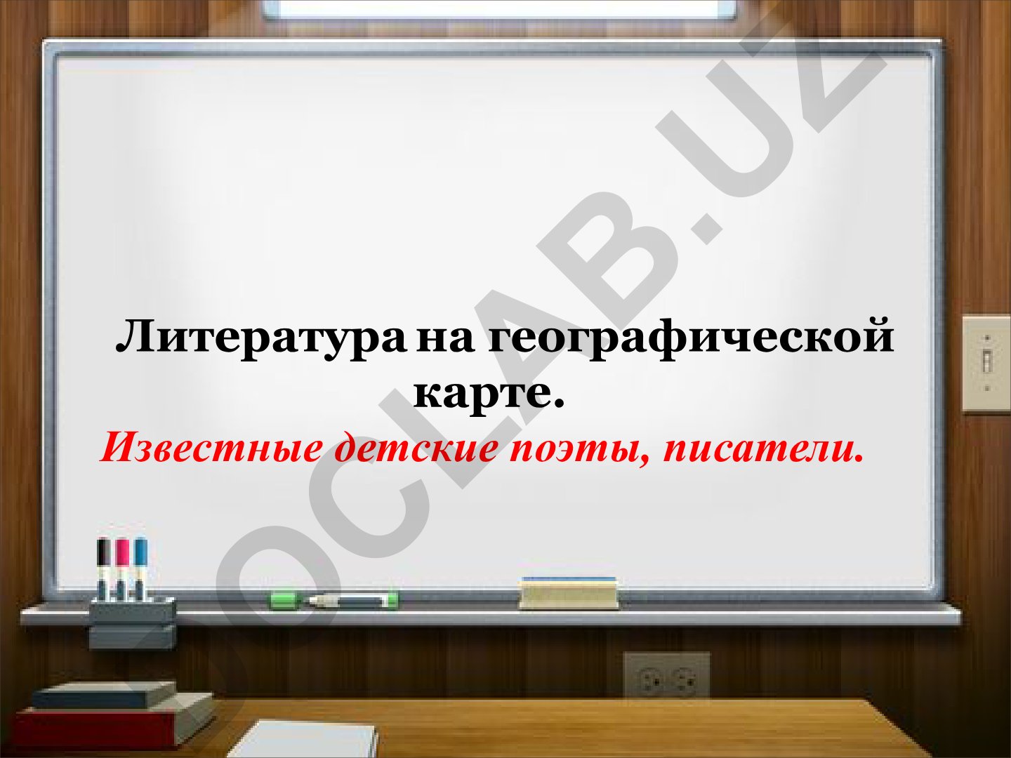 Литература на географической карте. Известные детские поэты и писатели