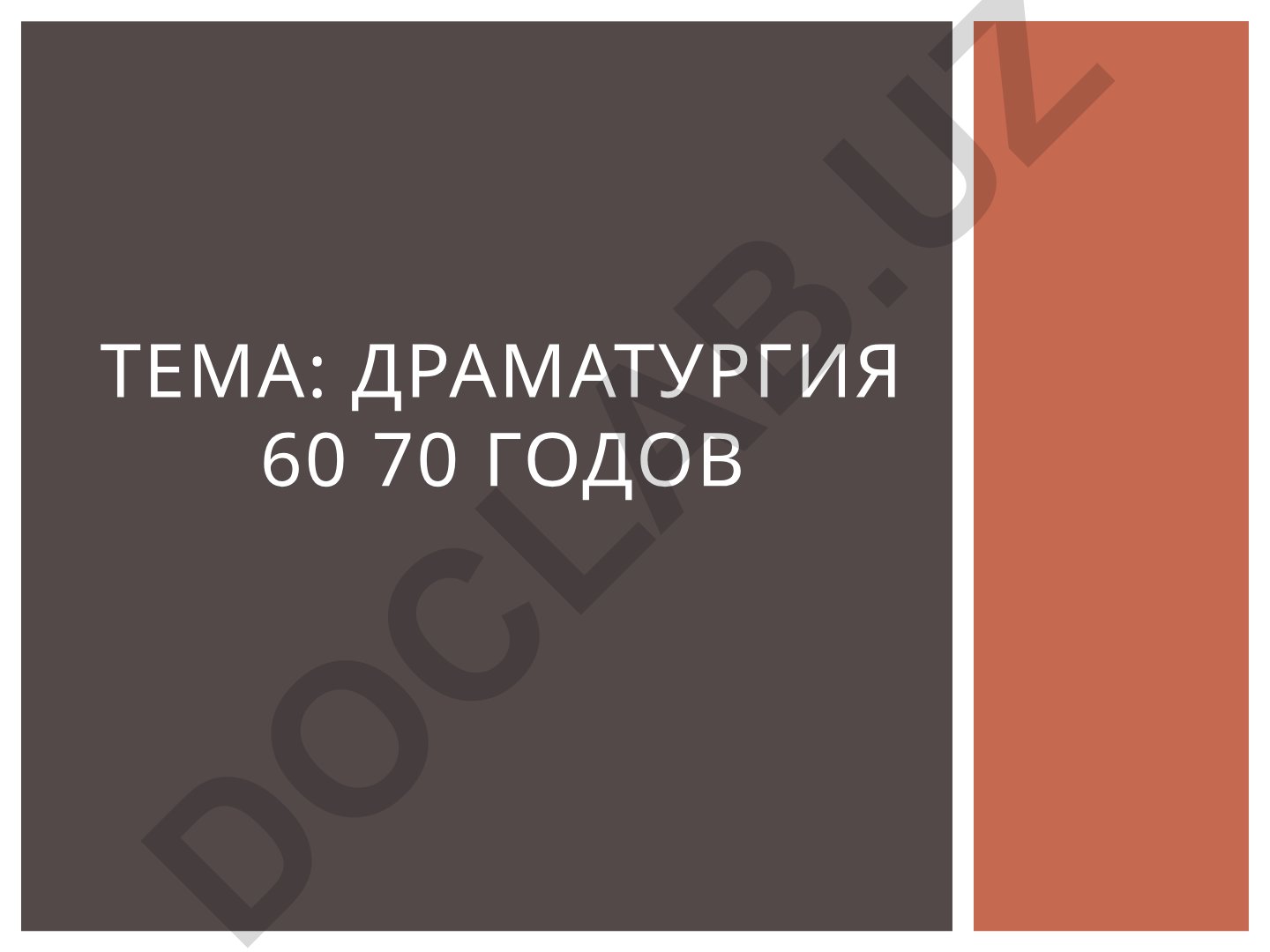 Драматургия 60-70 годов XIX века