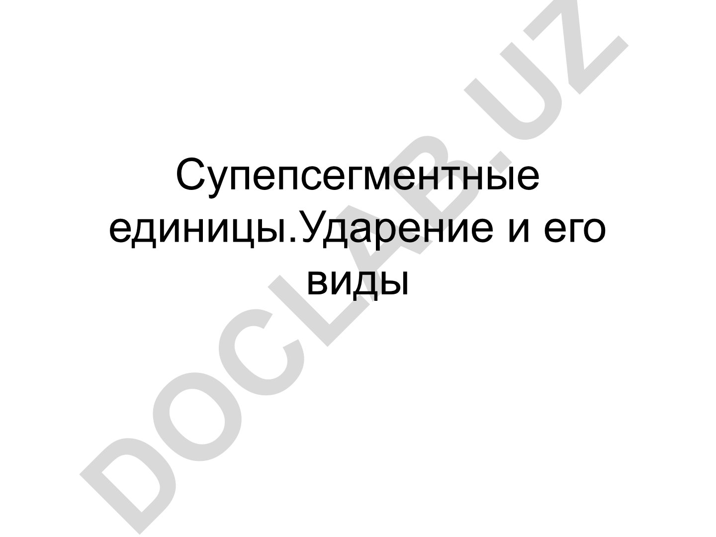 Суперсегментные фонетические единицы: ударение и интонация