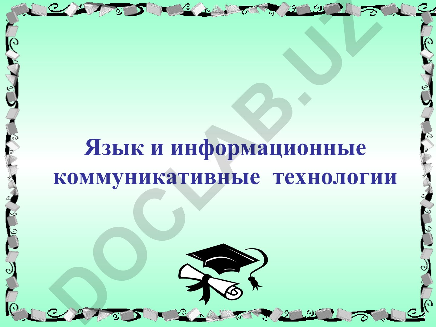 Язык и информационные коммуникативные технологии в образовательном процессе