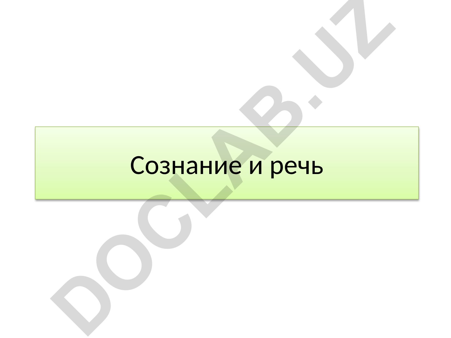 Сознание и речь: потребности человека и высшие психические функции
