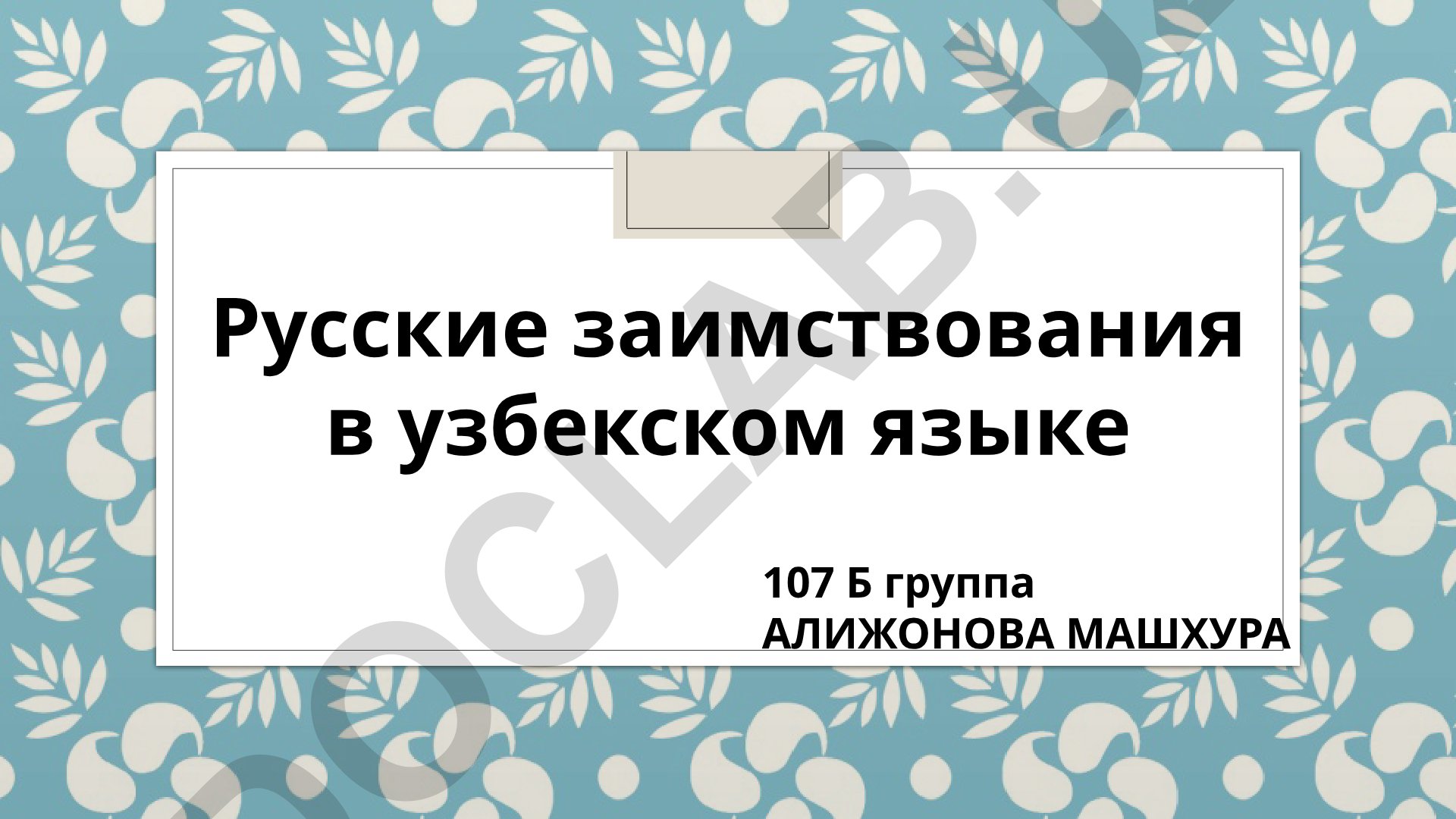 Русские заимствования в узбекском языке
