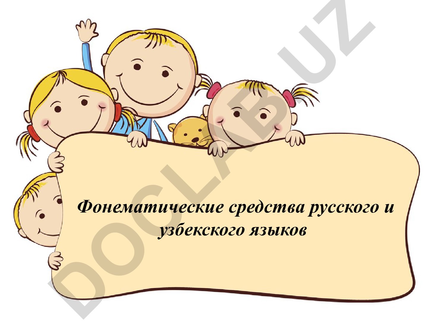 Фонематические средства русского и узбекского языков